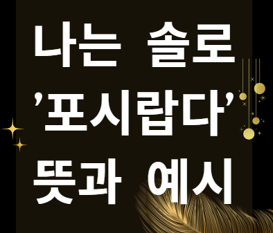 포시랍다 뜻과 예시