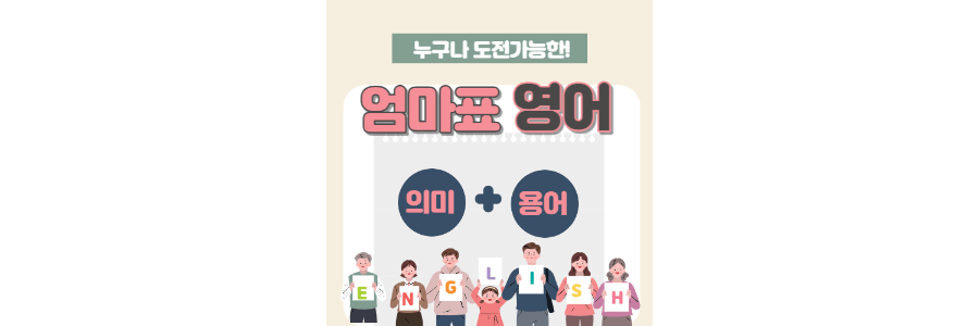 엄마표-영어-의미-thumbnail