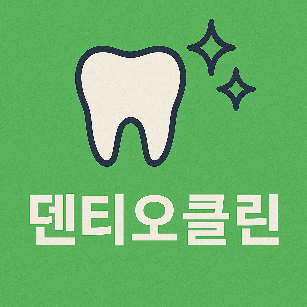 덴티오클린