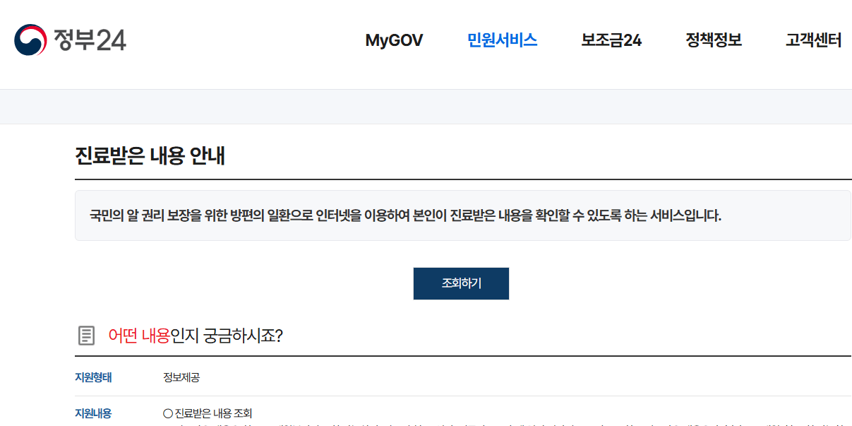 정부 24 진료기록 조회