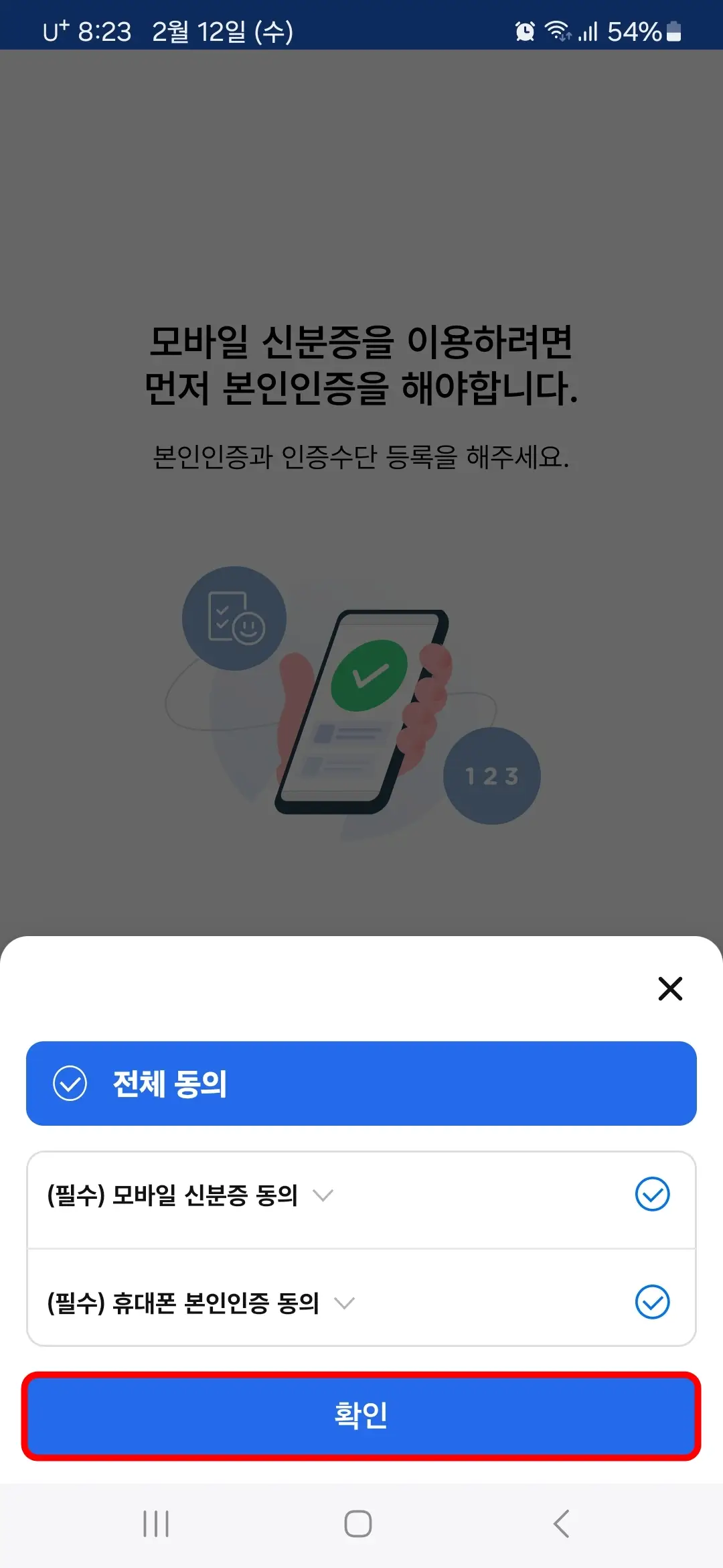 모바일 신분증 앱 전체 동의 