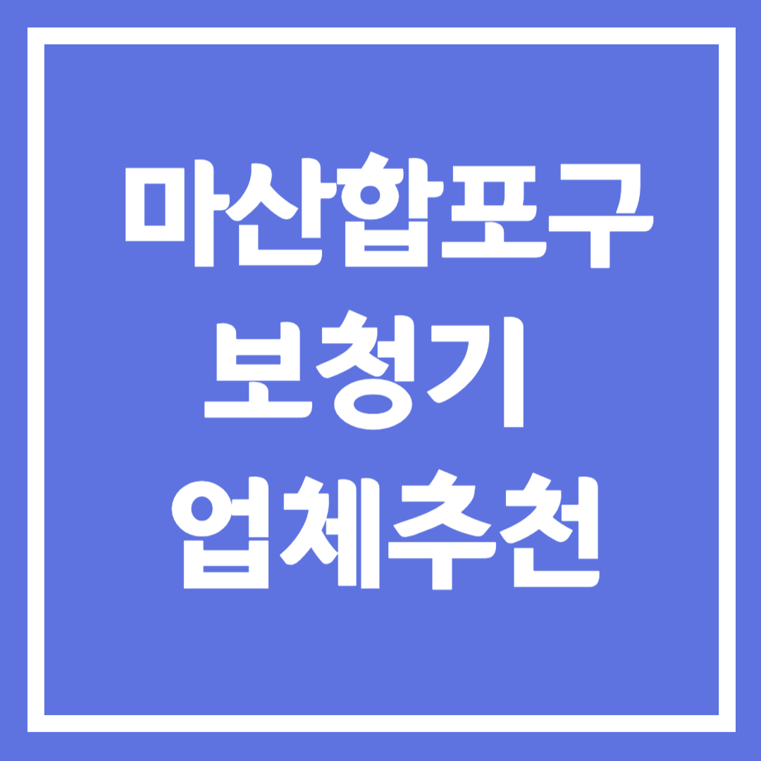 마산합포구 보청기 업체 추천 5곳 ❘ 지원금 ❘ 잘하는 곳 ❘ 무료체험 ❘ 가격 비교