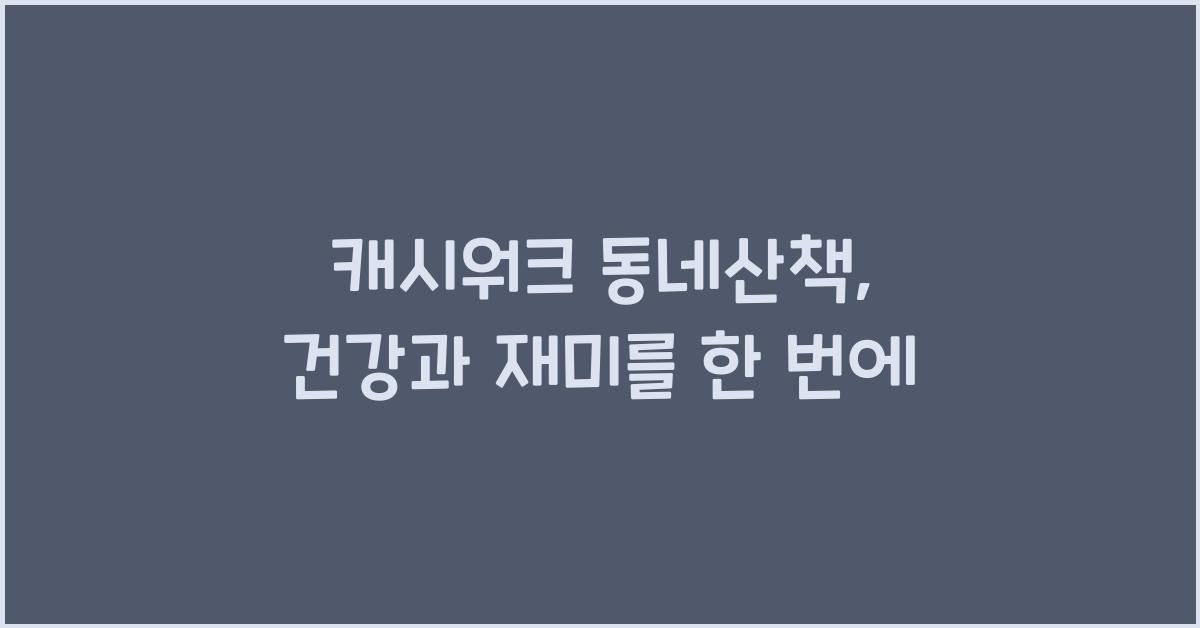 캐시워크 동네산책