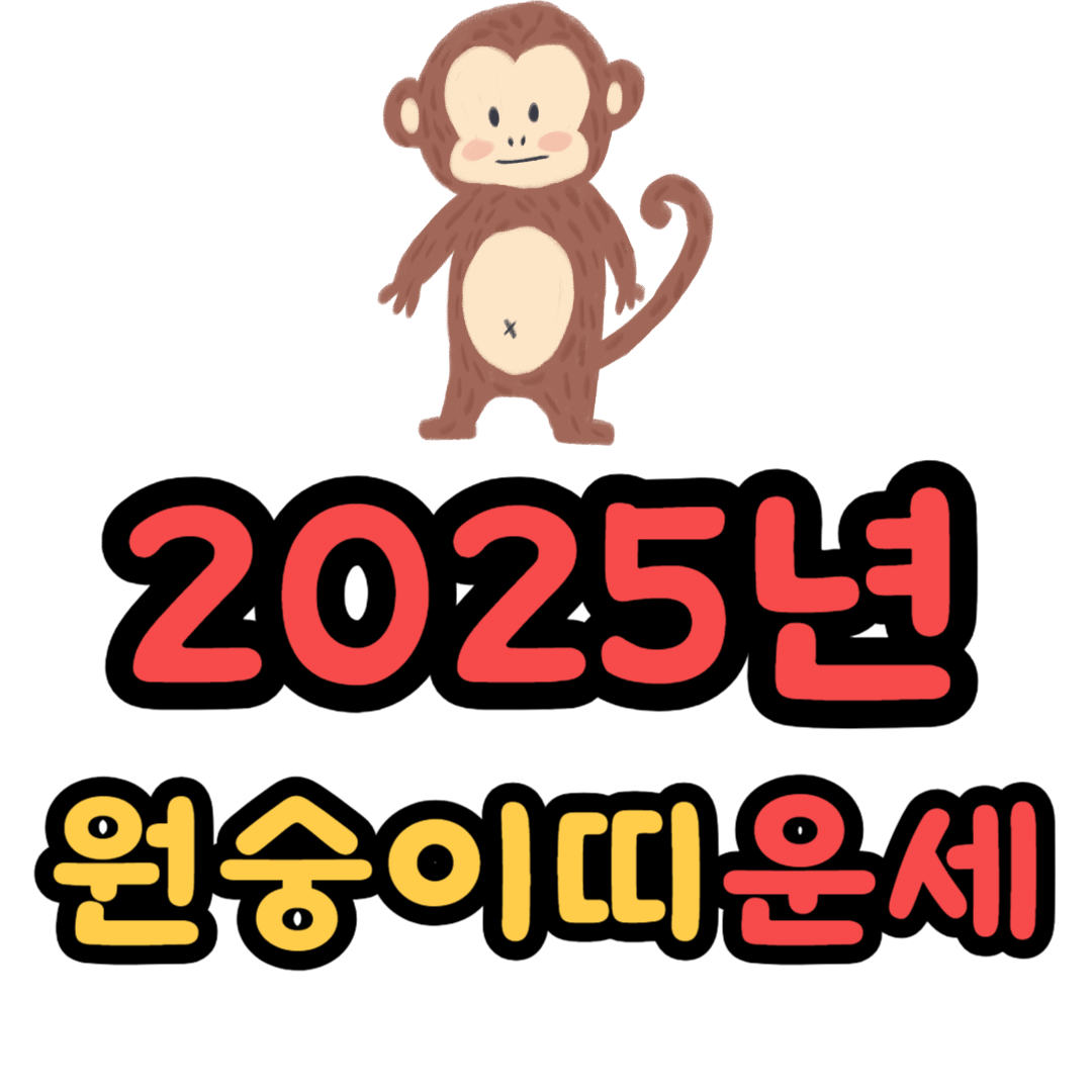 원숭이띠 2025년 운세