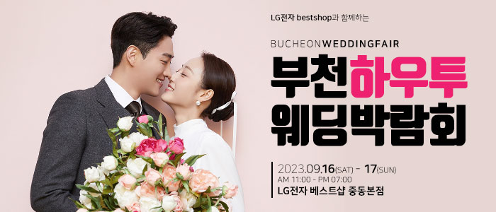 부천-하우투-웨딩박람회