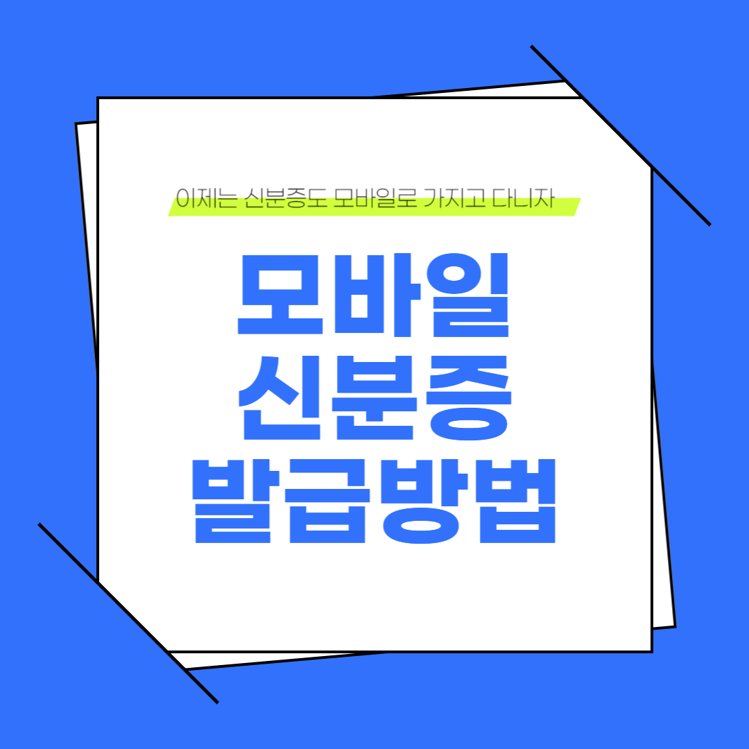 모바일 신분증 쉽고 빠르게 발급하는 방법