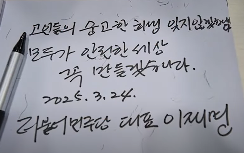 이재명 친필