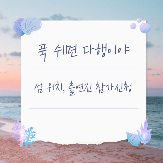 푹쉬면 다행이야