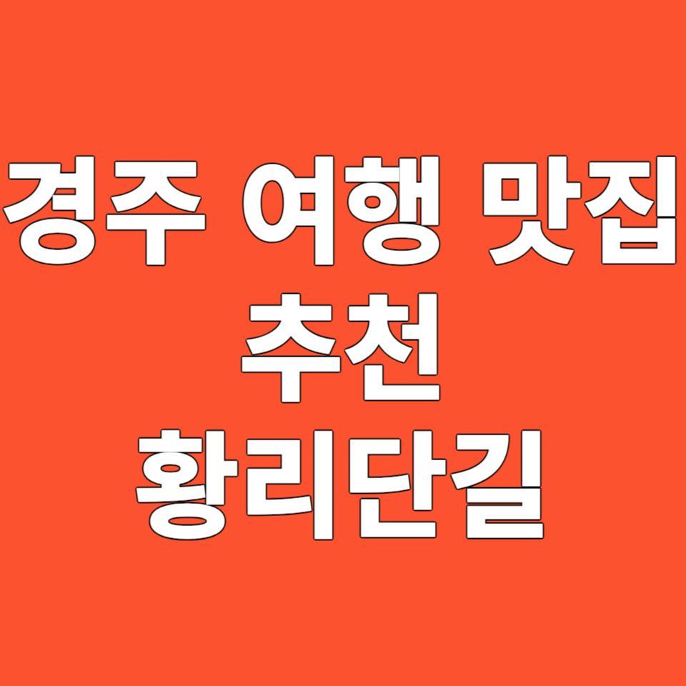 경주 여행 맛집 추천, 핫플 황리단길 둘러보기