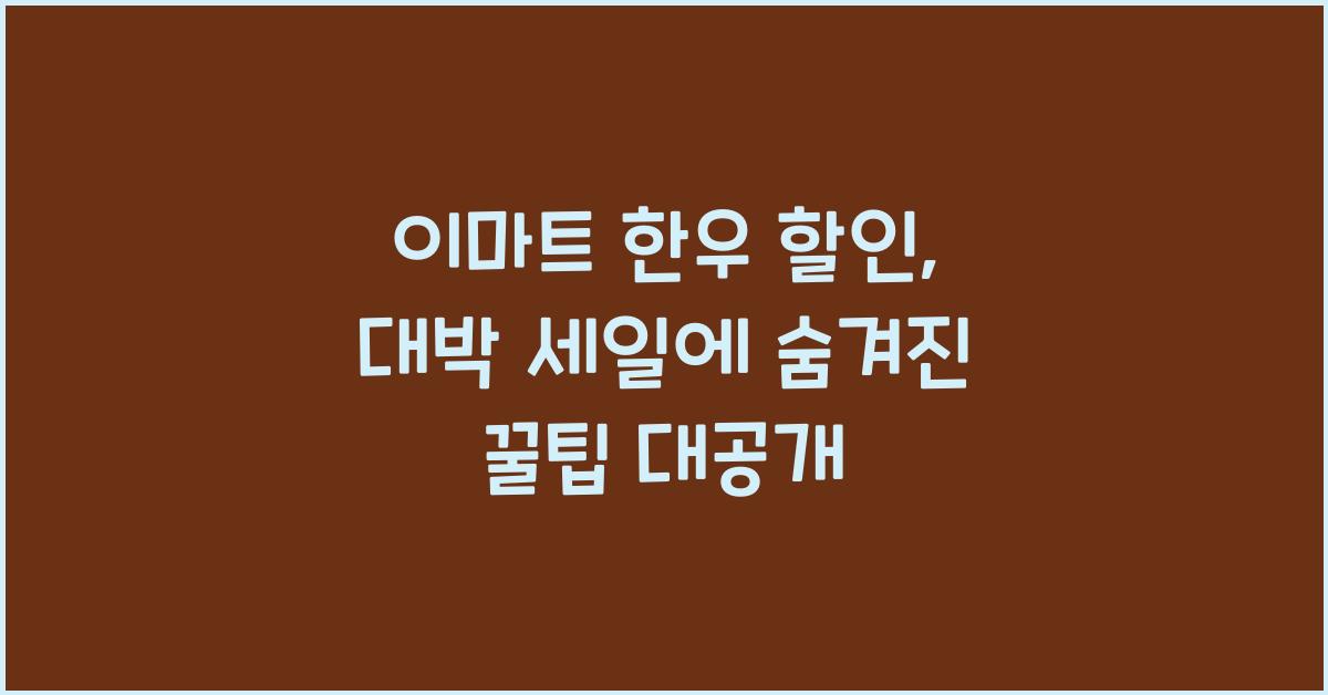 이마트 한우 할인