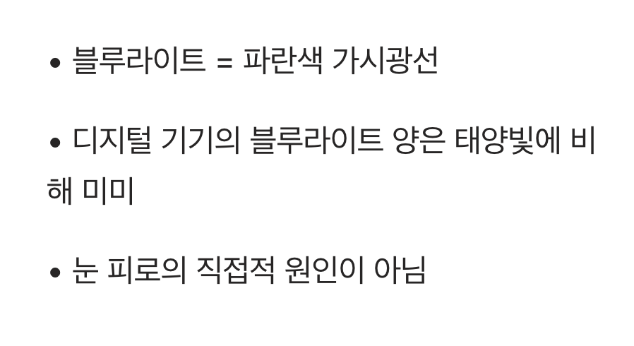 블루라이트는 '억울한 누명'