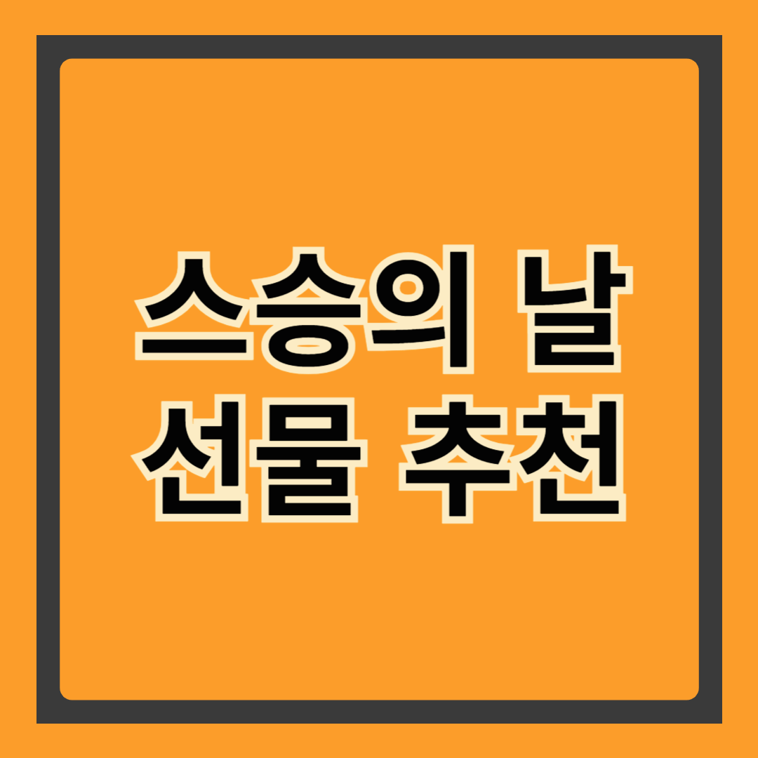💐스승의 날 선물, 아직도 고민 중이세요? 선생님이 감동하는 실속템 TOP7 공개!