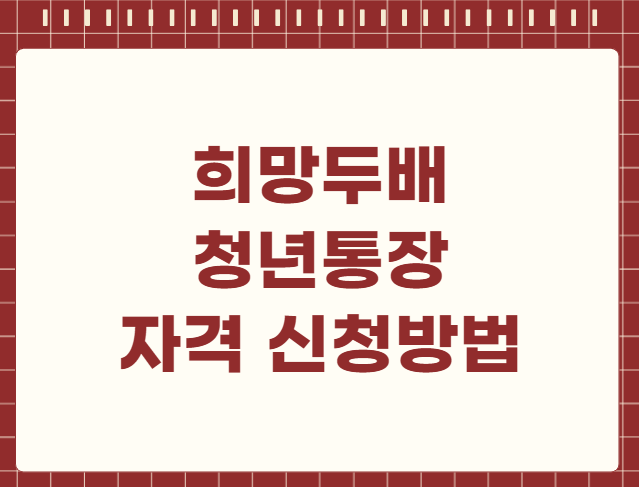 희망두배 청년통장 자격 신청방법