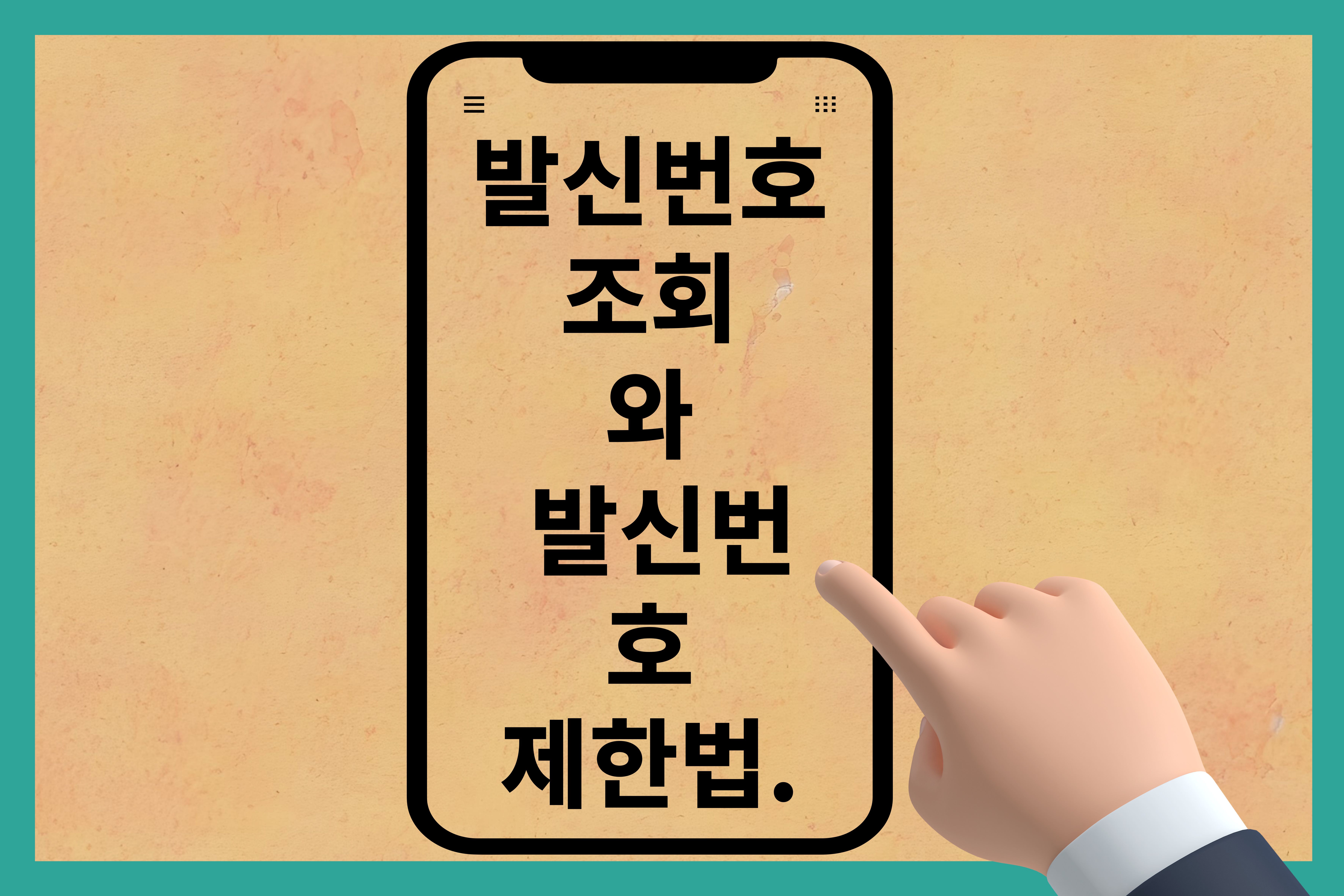 발신번호조회와발신번호제한법1