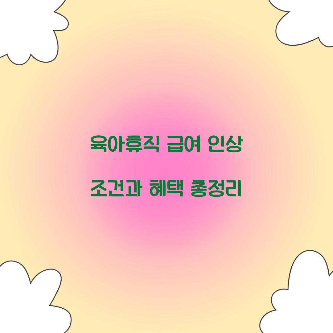 육아휴직 급여 인상