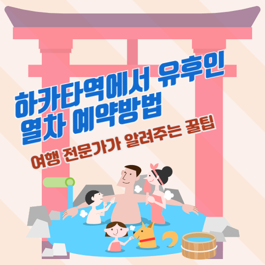 하카타역에서 유후인 열차 예약방법