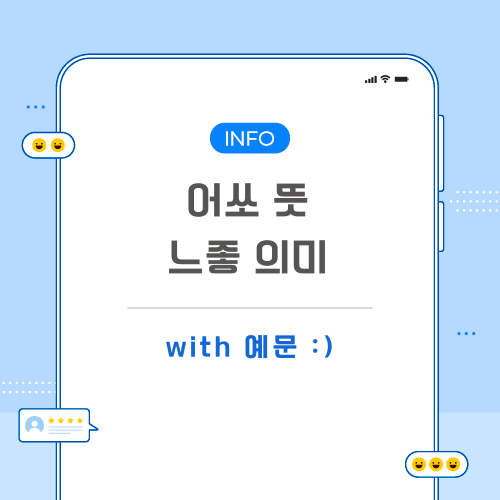 어쏘-느좋-뜻-포스팅-메인
