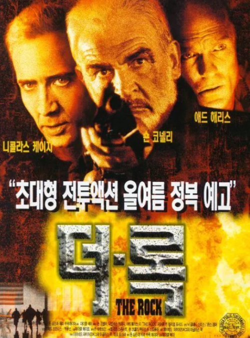 영화 더 록 포스터, 알카트라즈 작전과 화학무기 테러를 다룬 숀 코너리 주연 액션 명작