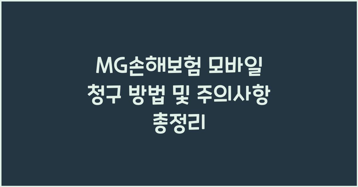 MG손해보험 모바일 청구 방법