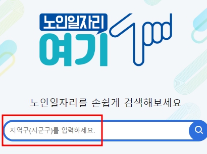 노인일자리여기 홈페이지