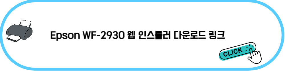 Epson WF-2930 웹 인스톨러 다운로드 링크