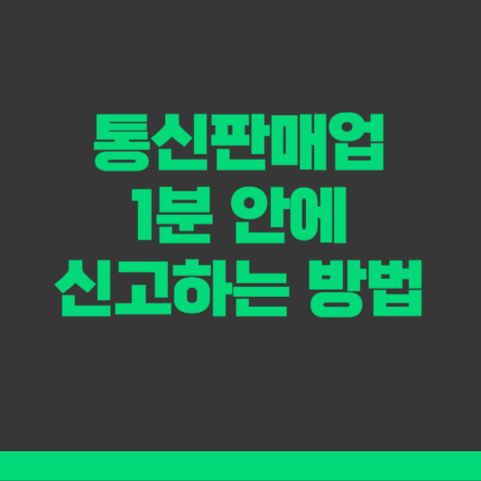 통신판매업 온라인 신고방법