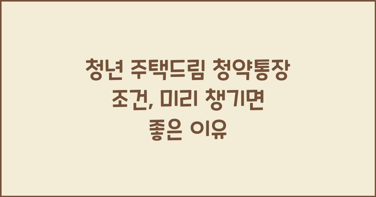 청년 주택드림 청약통장 조건