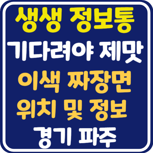 생생 정보통 파주 이색 짜장면 식당 위치 및 정보 : 기다려야 제맛