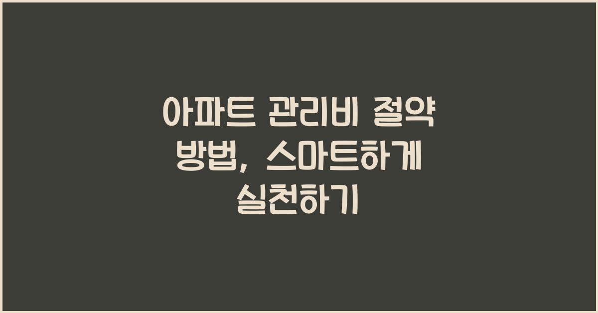 아파트 관리비 절약 방법