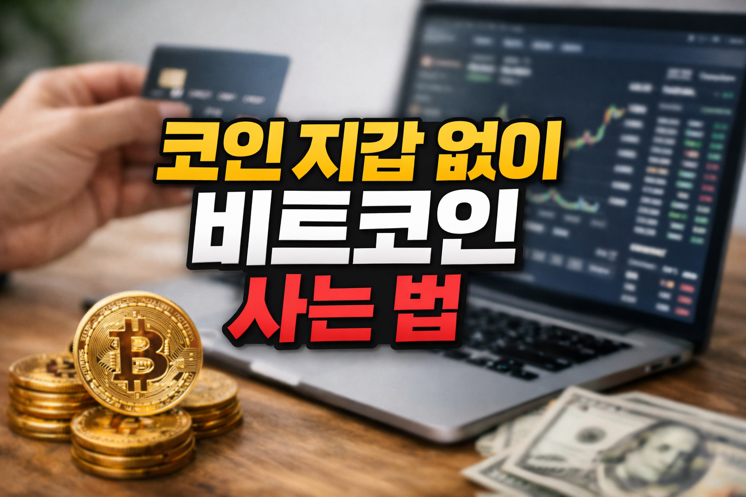 노트북의 차트 화면과 비트코인 동전, 달러 지폐 배경 위에 &ldquo;코인지갑 없이 비트코인 사는 법&rdquo; 문구가 크게 들어간 썸네일 이미지