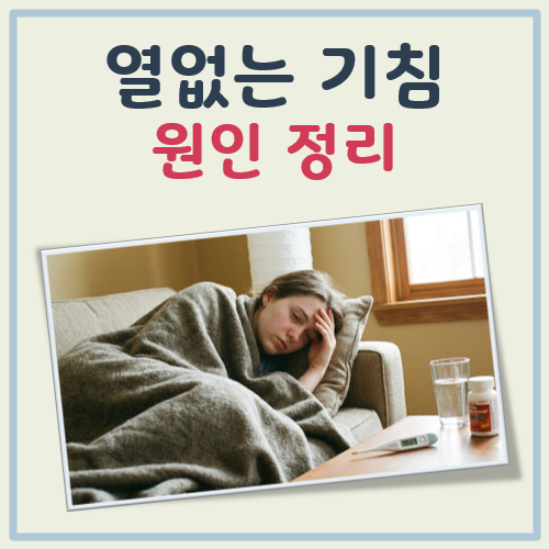 열없는 기침 대표 이미지