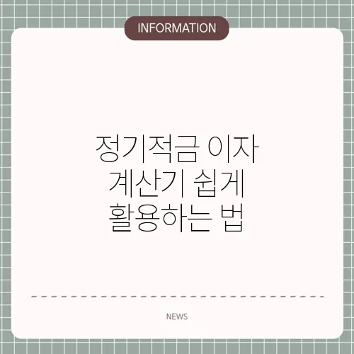 정기적금 이자 계산기 쉽게 활용하는 법