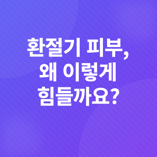 환절기 피부 관리_1