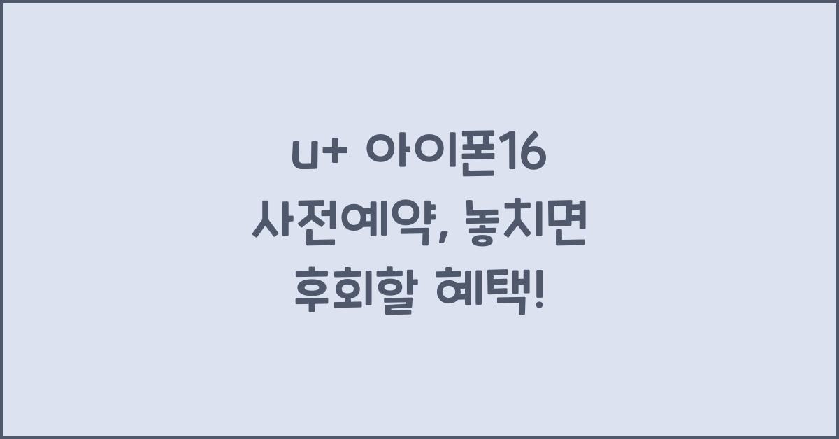 u+ 아이폰16 사전예약