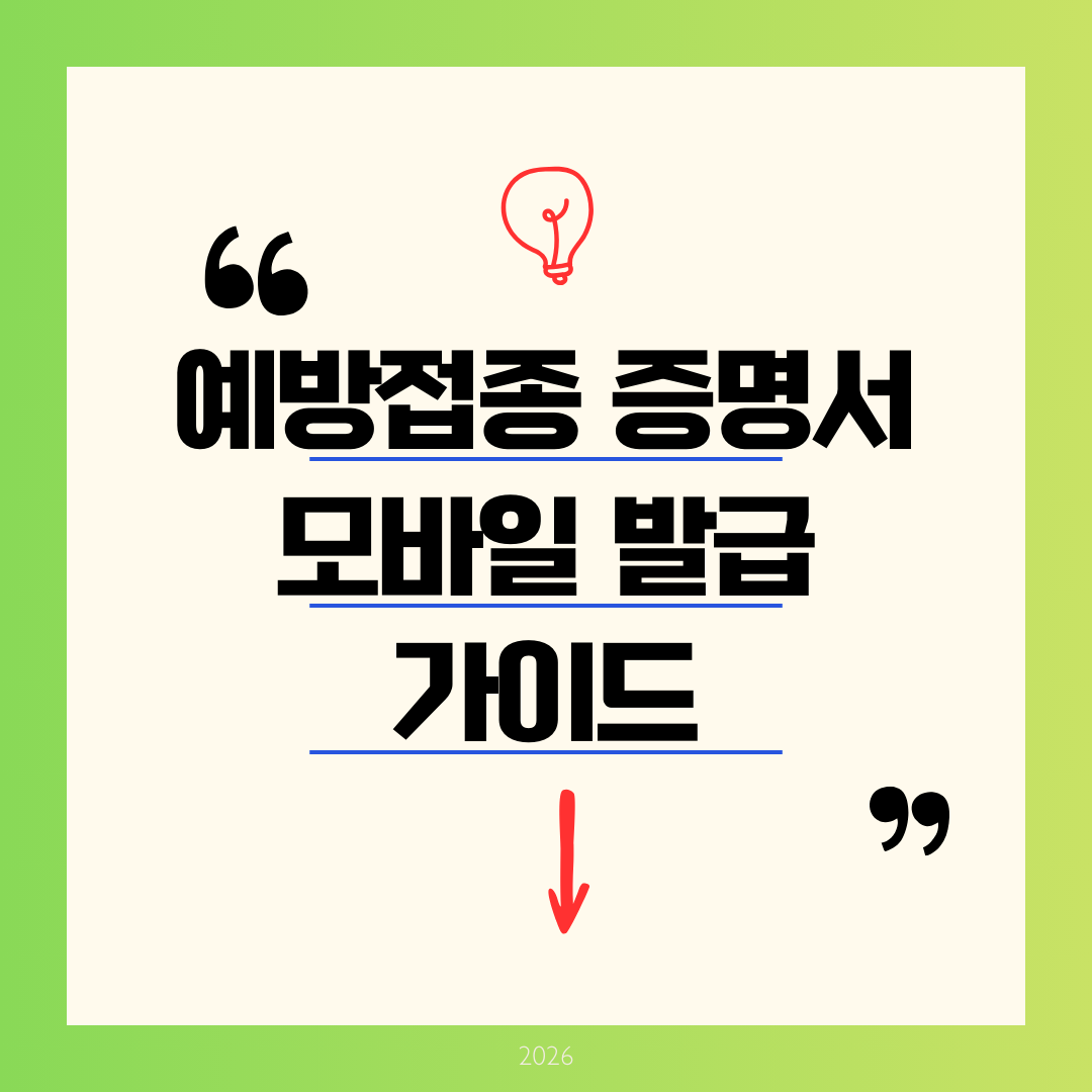 [2026 최신] 예방접종증명서 모바일 발급 완벽 가이드: 정부24 앱으로 1분 만에 PDF 저장하기