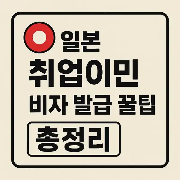 일본 취업이민 비자 발급 꿀팁 총정리