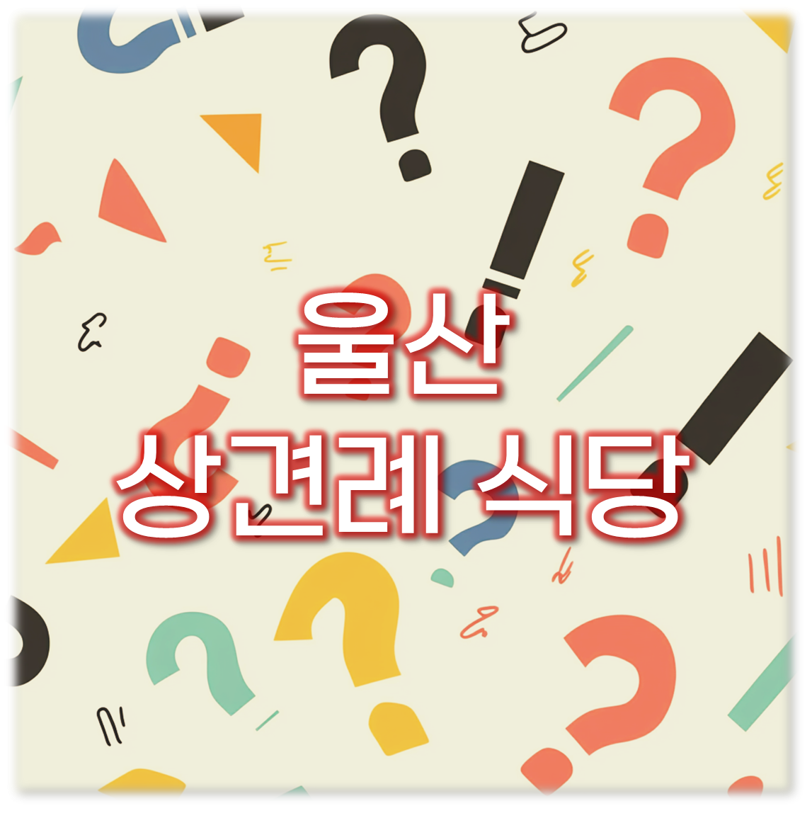 울산 상견례 식당