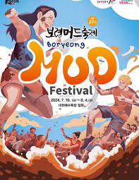 보령 머드축제 일정