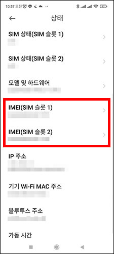 IMEI 확인 화면