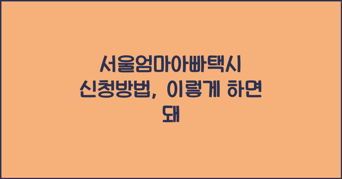 서울엄마아빠택시 신청방법