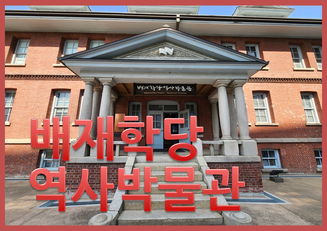 배재학당역사박물관