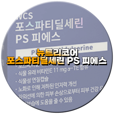 뉴트리코어 포스파티딜세린