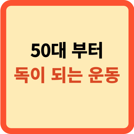 50대 부터 독이 되는 운동, 오히려 근육 빠진다.
