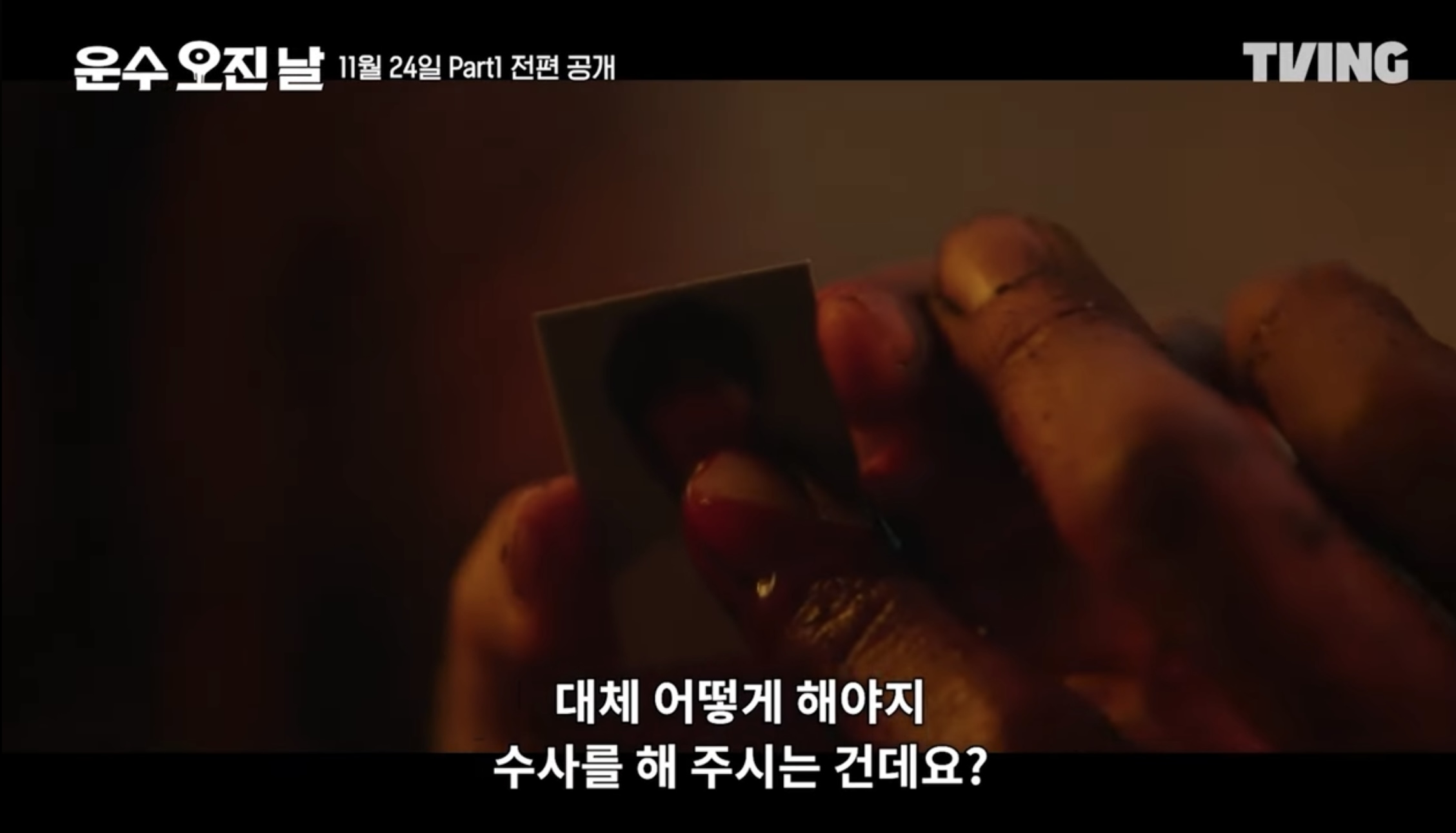 티빙 오리지널 드라마 운수 오진날 part1 5 6화 줄거리 part2 공개일