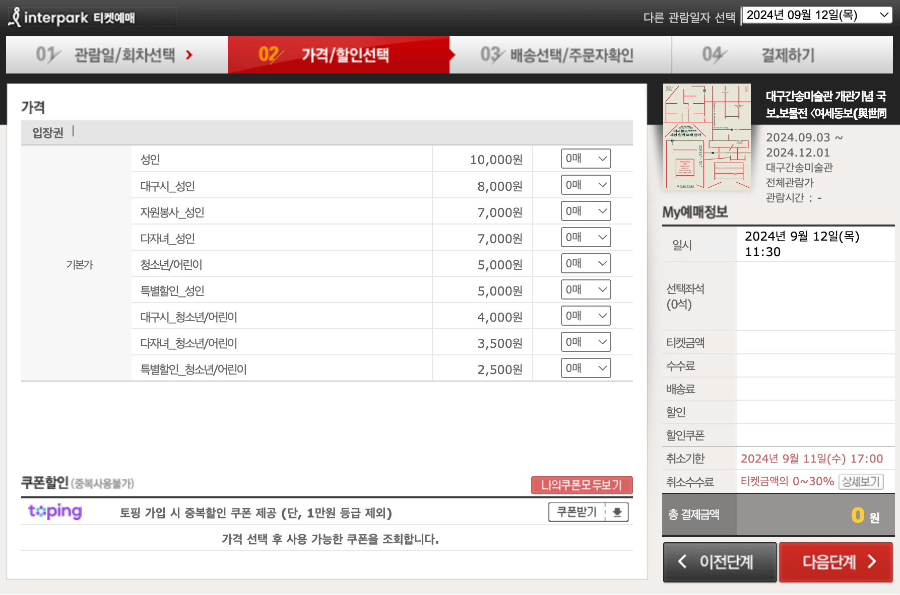 대구 간송미술관 예매 결제1