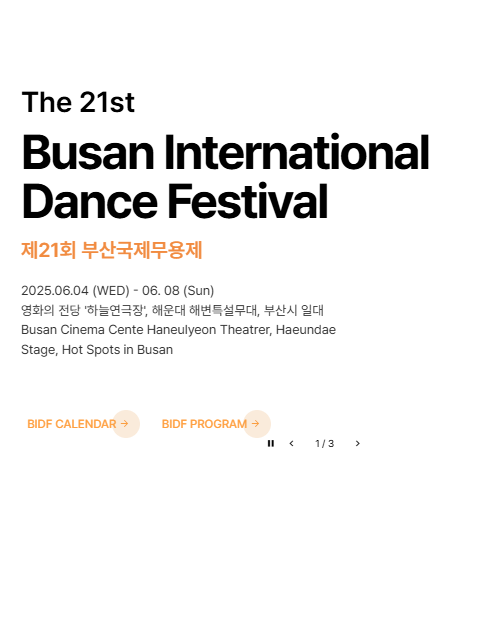 부산국제무용제 일정 프로그램정보 초청팀 AK21수상팀