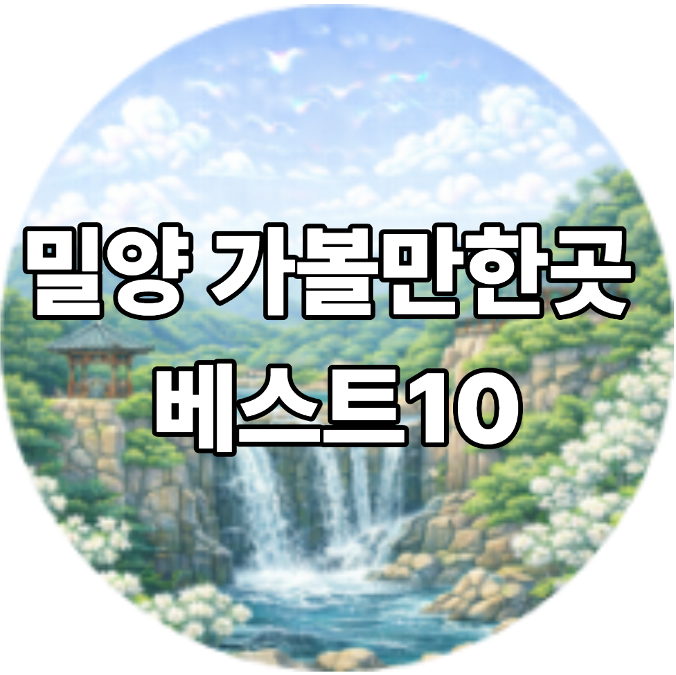 밀양 가볼만한곳 베스트10