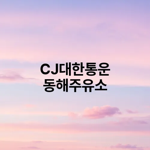 CJ대한통운 동해주유소