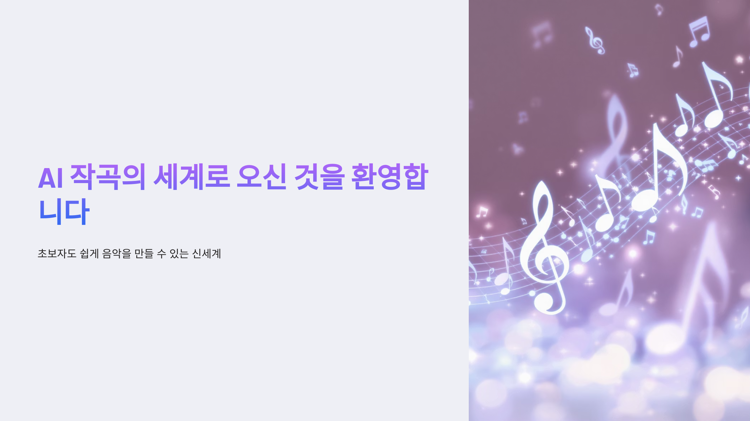 AI 작곡 프로그램 초보자 활용법