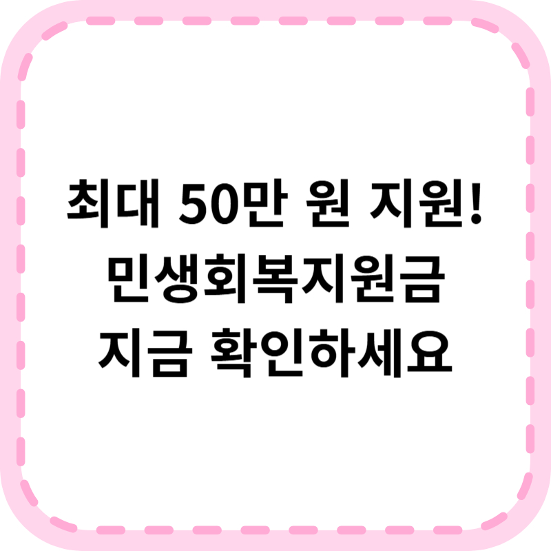민생회복지원금 소비쿠폰 전국민 최대 50만원 신청 총정리